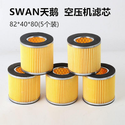 SWAN天鵝空壓機配件消聲器濾芯空氣過濾器空濾過濾清器紙濾芯套裝