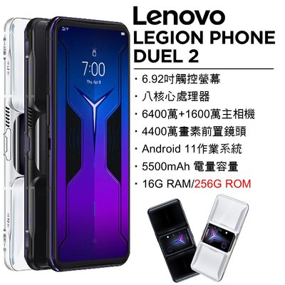 Lenovo Legion Phone Duel 2 16G/256G電競旗艦機(空機)全新台版原廠貨 ZS676KS