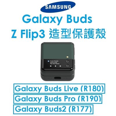 【原廠盒裝】Samsung 三星原廠 Galaxy Buds Z Flip3 造型保護殼 R180/R190/R177