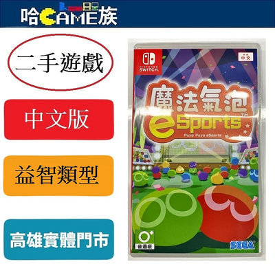 (二手遊戲)NS 魔法氣泡eSports- 中文版 收錄「魔法氣泡通」及「魔法氣泡狂熱」人氣角色大集合 共24名角色登場
