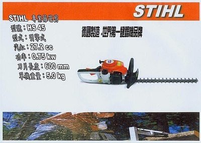㊣宇慶S舖㊣德國製 STIHL 引擎式 籬笆剪 大面積快速修剪 圍籬剪 修籬機 HS45