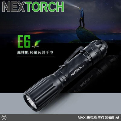 馬克斯 Nextorch E6 輕量遠射手電 900流明 / 照射距離300米