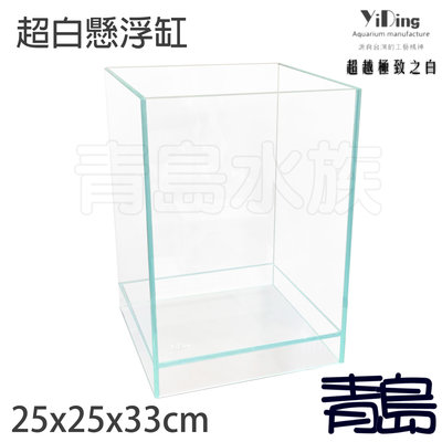 AX。。。青島水族。。。台灣YiDing亿鼎----Skylight 45度 超白 玻璃 懸浮缸==25*25*33cm