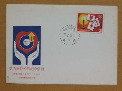 七十年代封--國際殘障者年郵票--70年02.19--專169 特169--三峽戳--早期台灣首日封--珍藏老封
