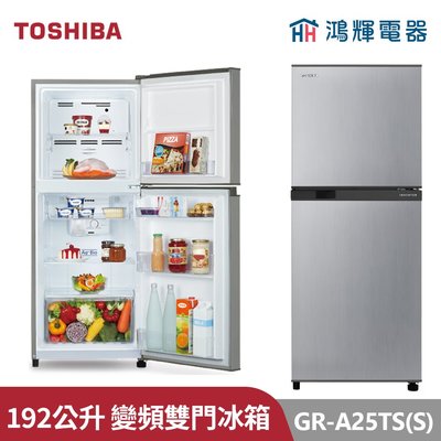 鴻輝電器 | TOSHIBA東芝 GR-A25TS(S) 192公升 變頻雙門冰箱 典雅銀