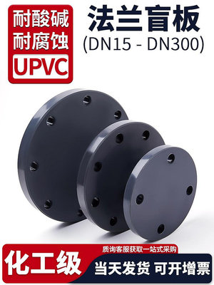 UPVC法蘭盲板蓋水管PVC管對接頭化工開孔封堵片塑料盲法蘭盤dn50-