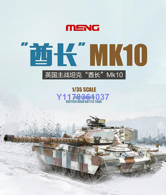 MENG拼裝坦克 TS-051 英國 酋長 Mk10 主戰坦克 1/35