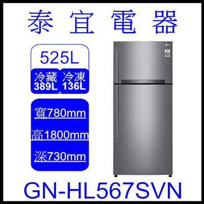 【泰宜電器】LG 樂金 GN-HL567SVN 變頻雙門冰箱 525l 【另有NR-C501PG】