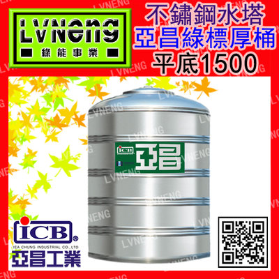 【綠能】【亞昌綠標厚桶】SSQ-1500B (1.3T 0.6mm) 平底不鏽鋼水塔《市售1500L 1.5頓》北桃中