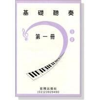 |鴻韻樂器|基礎聽奏【2CD+樂譜】第一冊 山葉音樂能力檢定輔助教材
