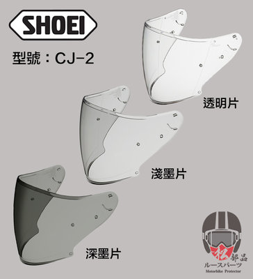 【松部品】免運 SHOEI CJ-2 鏡片 J-FORCE IV J-CRUISE II 配件 墨片 原廠鏡片 CJ2