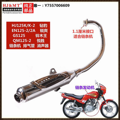 摩托排氣管適用豪爵鈴木摩托車鉆豹HJ125K-2A排氣管EN125-3銳爽消聲器煙筒排氣筒
