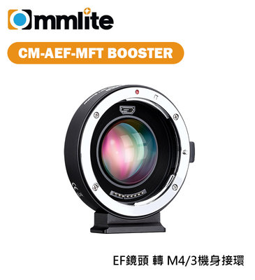 黑熊數位 Commlite CM-AEF-MFT Booster 轉接環 EF鏡頭 轉 M4/3機身 減焦環 自動對焦