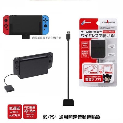 Cyber日本原裝 支援PS4/NS 藍芽音頻傳輸裝置 無線耳機用藍芽接收器支援藍芽耳機【板橋魔力】