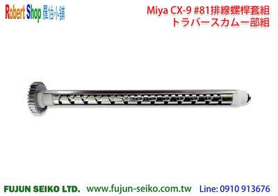 【羅伯小舖】Miya電動捲線器 CX-9 #81排線螺桿套組