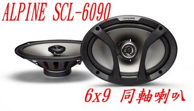 威宏專業汽車音響 公司貨 ALPINE SCL-6090 6x9 同軸喇叭