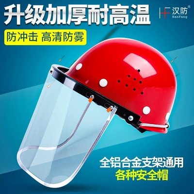 下殺 耐高溫防護面屏配安全帽冶煉鋼打磨電焊接帽全臉透明面罩面具安全