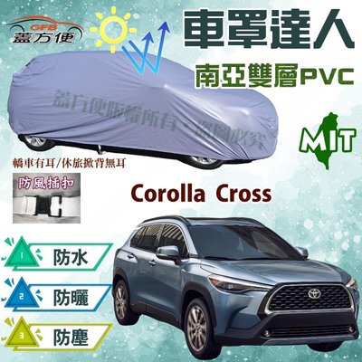 【蓋方便】車罩達人（JEEP-M。免運）台製現貨雙層防水防曬《Toyota》Corolla Cross