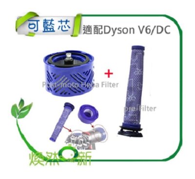 適配 dyson 戴森 副廠 V6 後置 過濾網 濾網 濾心 濾芯 HEPA 前置濾芯 套裝