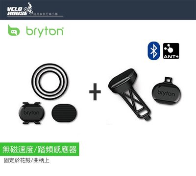 【飛輪單車】全新2017 BRYTON 自行車無磁速度+踏頻感應器-智慧感應器 兩件優惠組合[03003335]