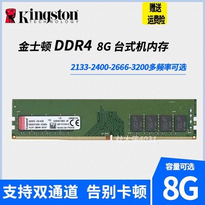 熱銷 金士頓4G 8G DDR4 2133 2400 2666 4代16G臺式機電腦內存條3200全店