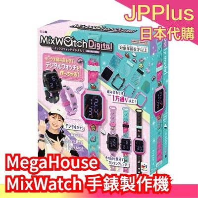 日本原裝 MegaHouse MixWatch Digital DIY 手錶製作機 兒童玩具 益智玩具 錶帶
