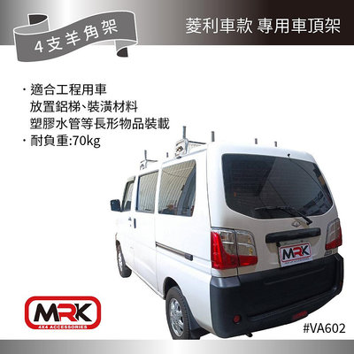 【MRK】CMC 中華Veryca A180 菱利車款 白鐵行李架 羊角 車頂架 自行車架 貨物架 德利卡 VA602