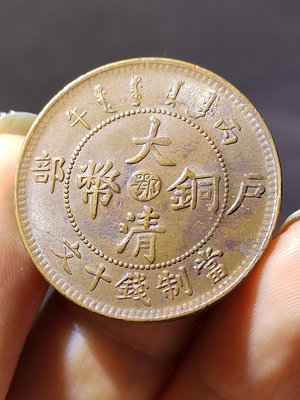 留光美品中“鄂”大清銅幣十文背地方龍，全龍鱗龍鱗顆顆清晰，中