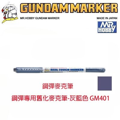 【eYe模型】MR.HOBBY 郡氏 GSI 鋼彈麥克筆 GUNDAM MARKER 塑膠模型用 GM401 舊化灰藍色