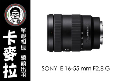 台南 卡麥拉 鏡頭出租 SONY E 16-55 mm F2.8 G FS5 FS7 A6600 A6400 系列