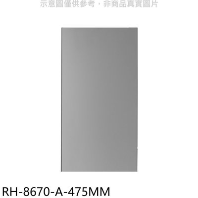 《可議價》林內【RH-8670-A-475MM】風管罩47.5公分適用RH-8670/RH-9670排油煙機配件