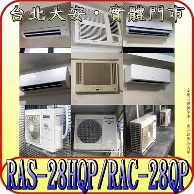 《三禾影》HITACHI 日立 RAS-28HQP RAC-28QP 旗艦 R32冷媒 變頻單冷分離式冷氣 日本製壓縮機