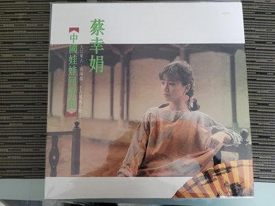 黑膠唱片 LP- 蔡幸娟 中國娃娃回想曲 在水一方 庭院深深  (非蔡琴)B CNLP2