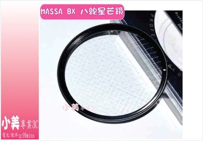 ＊╮小美。 MASSA 專業級特效鏡 8X 星芒鏡八線星芒鏡 43mm 46mm 49mm 52mm 55mm 58mm 可超取