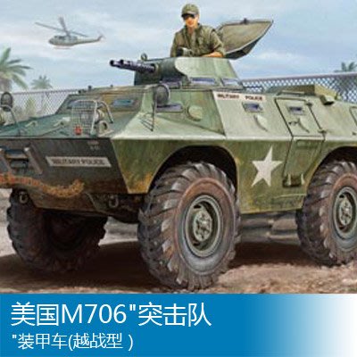 小號手 1/35 美國M706突擊隊裝甲車(越戰型）82418