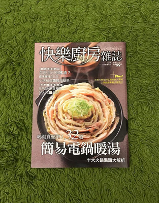 【阿魚書店】快樂廚房雜誌 no.99-喝湯真簡單，32道電鍋暖湯