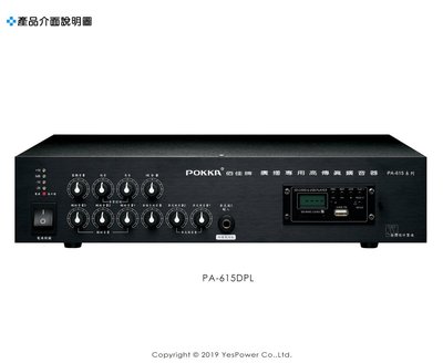 PA-615/DPL POKKA 250W廣播&amp;會議系統擴大機/內建USB、SD卡/一年保固/台灣製/另有其他模組賣場