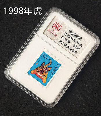 50分 1998年生肖虎 虎年第二輪生肖郵票評級郵票 帶盒2輪生肖郵票