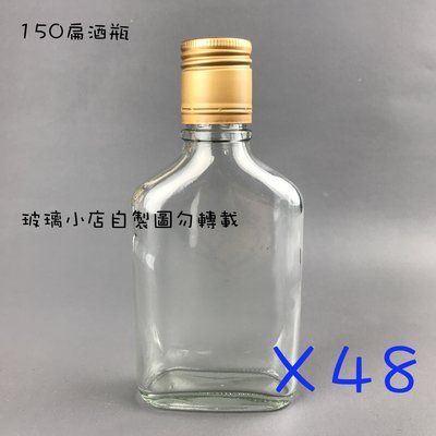 台灣製 現貨 150扁瓶 玻璃小店 一箱48支 台灣 冰滴咖啡 大鵰酒瓶 蜂蜜瓶 玻璃瓶 空瓶 酒瓶 醋瓶 梅酒瓶