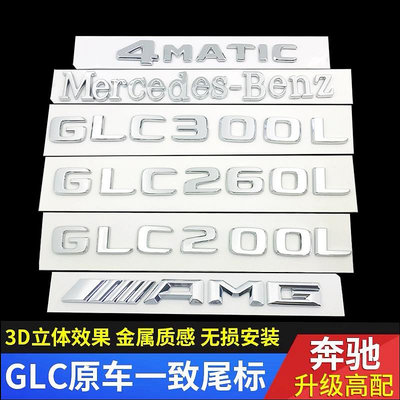 【亞軒精選】Benz賓士glc尾標后車標貼glc200l glc260l glc300l amg字母標志改裝