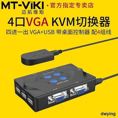 工廠低價直銷邁拓維矩4口kvm切換器4進1出usb鍵盤鼠標打印機共享器vga電腦筆記本監控視頻顯示器切屏器四進一出MT-