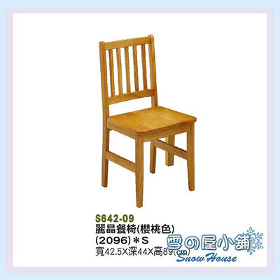 雪之屋 板面櫻桃色麗晶餐椅 木製 古色古香 懷舊 R833-02/S642-09