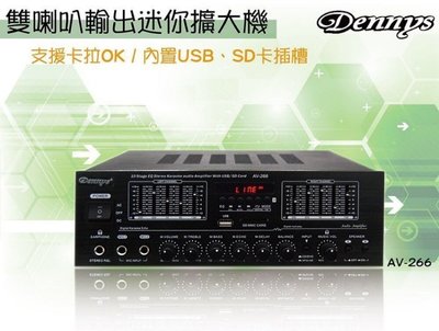 (TOP)Dennys Av-266藍牙版多媒體擴大機+BT-13喇叭1對/FM收音/USB/AC/DC兩用(實體店面)