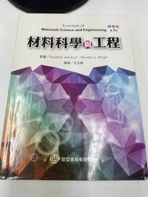 6980銤：C12-4fg☆2014年『材料科學與工程 精華版 第3版』《歐亞》