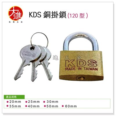 ＊大進建材五金批發＊KDS B  銅鎖 20mm #120 銅掛鎖 鎖頭  門鎖 附3把鑰匙 台灣製