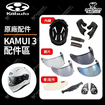 OGK Kamui 3 神威3 原廠配件 鏡片 內襯 小鼻尖 防霧片 鏡座 耀瑪騎士機車安全帽部品