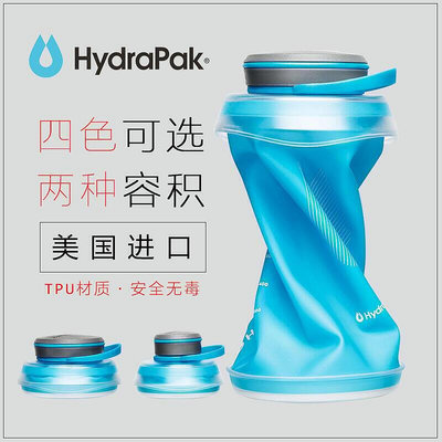 現貨：雙喜美國hydrapak stash bottle戶外可折疊軟水壺運動水杯便攜水瓶