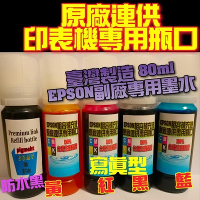 EPSON原廠連供專用相容填充墨水（專用瓶口）