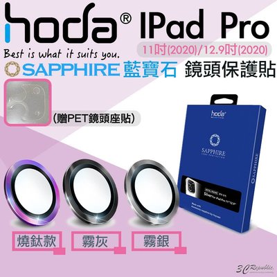 HODA iPad Pro 2020 11 12.9 吋 藍寶石 燒鈦款 鏡頭保護鏡 鏡頭貼 保護貼 平板