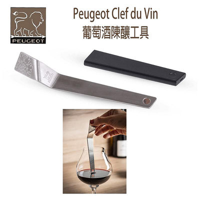 法國 Peugeot Clef du Vin 葡萄酒陳釀工具 葡萄酒之鑰 醒酒鑰匙 快速神奇 醒酒器